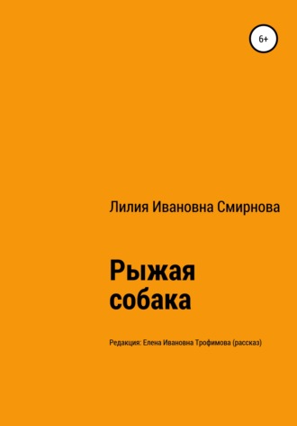 Лилия Ивановна Смирнова. Рыжая собака