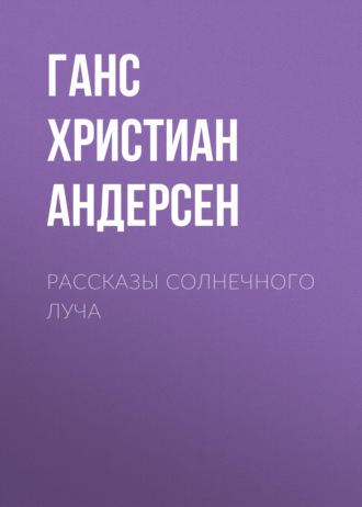 Обложка книги «Рассказы солнечного луча»