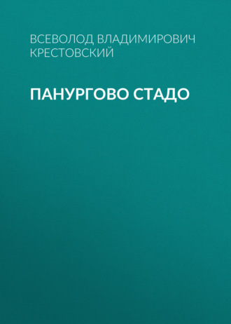 Обложка книги «Панургово стадо»