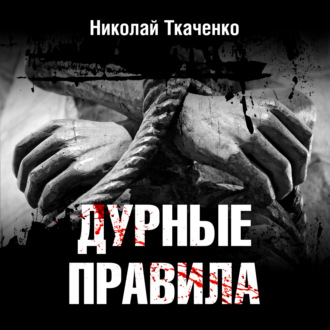 Обложка книги «Дурные правила»