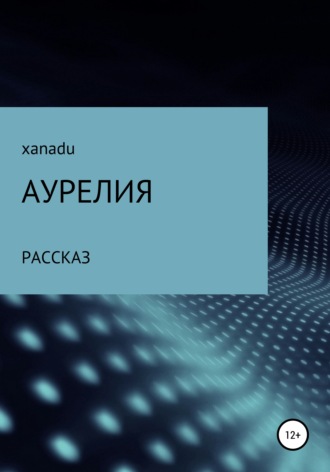 Обложка книги «Аурелия»