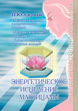 Обложка книги «Энергетическое исцеление матрицами»