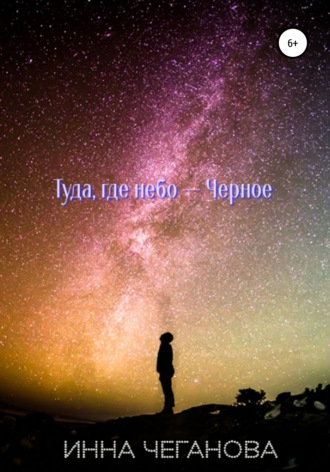 Обложка книги «Туда, где небо – Черное»