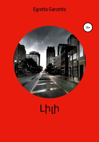 Обложка книги «Լիլի»
