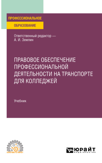 Мария Андреевна Матвеева. Правовое обеспечение профессиональной деятельности на транспорте для колледжей. Учебник для СПО