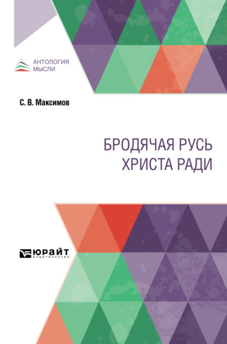 Сергей Васильевич Максимов. Бродячая Русь Христа ради