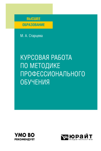 Маргарита Алексеевна Старцева. Курсовая работа по методике профессионального обучения. Учебное пособие для вузов