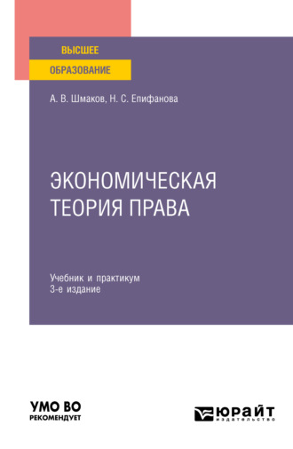 Наталья Сергеевна Епифанова. Экономическая теория права 3-е изд. Учебник и практикум для вузов