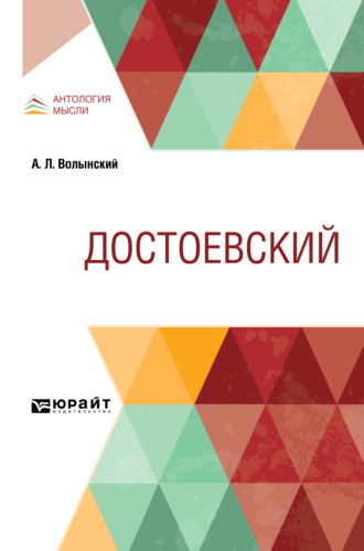 Аким Львович Волынский. Достоевский