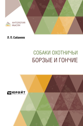 Леонид Павлович Сабанеев. Собаки охотничьи. Борзые и гончие