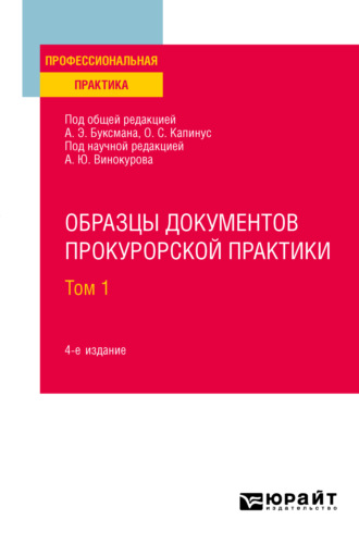 Александр Юрьевич Винокуров. Образцы документов прокурорской практики в 2 т. Том 1 4-е изд., пер. и доп. Практическое пособие