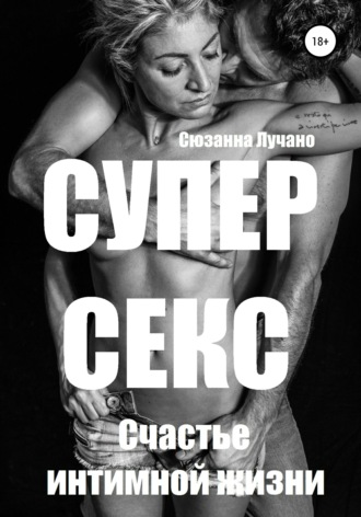 Обложка книги «Супер секс. Счастье интимной жизни»
