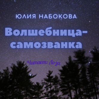 Обложка книги «Волшебница-самозванка»