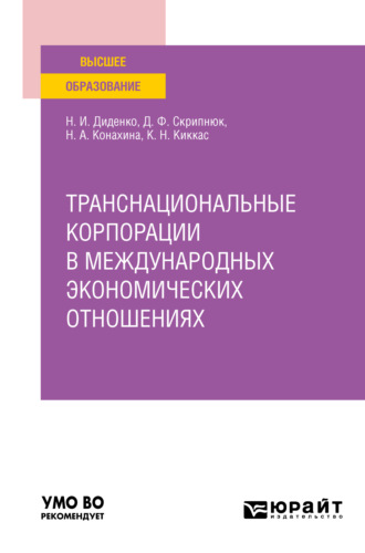 Джамиля Фатыховна Скрипнюк. Транснациональные корпорации в международных экономических отношениях. Учебное пособие для вузов