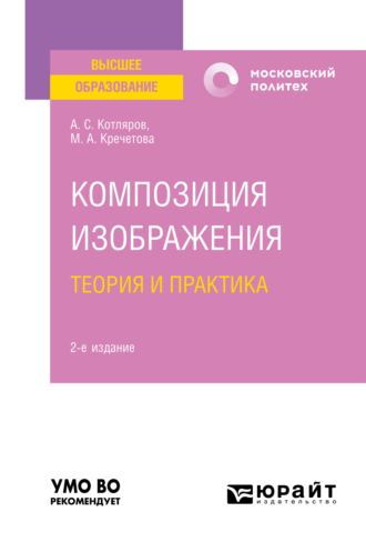 Мария Александровна Кречетова. Композиция изображения. Теория и практика 2-е изд., пер. и доп. Учебное пособие для вузов