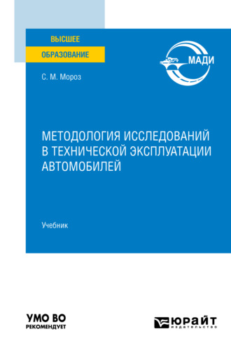 Сергей Маркович Мороз. Методология исследований в технической эксплуатации автомобилей. Учебник для вузов