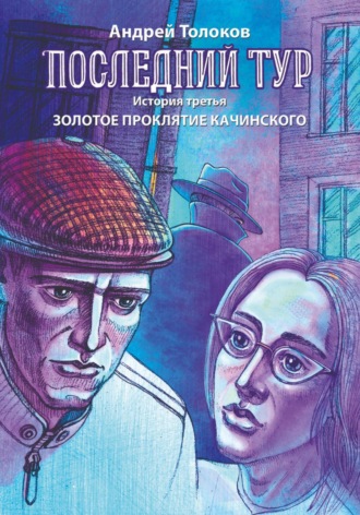 Обложка книги «Последний тур. Золотое проклятие Качинского»