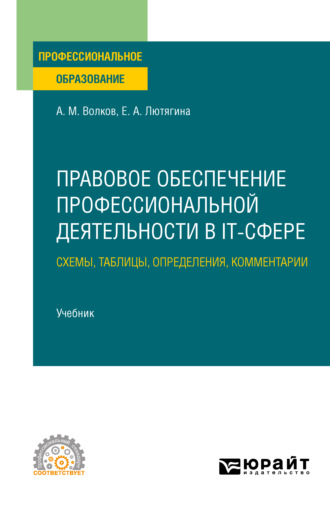 Елена Александровна Лютягина. Правовое обеспечение профессиональной деятельности в IT-сфере. Схемы, таблицы, определения, комментарии. Учебник для СПО