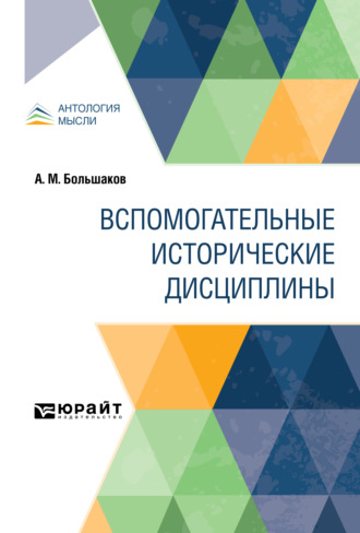 Антон Михайлович Большаков. Вспомогательные исторические дисциплины