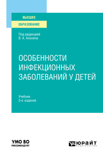 Людмила Михайловна Малышева. Особенности инфекционных заболеваний у детей 3-е изд., испр. и доп. Учебник для вузов