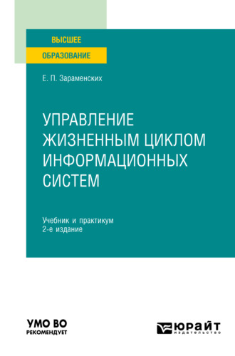 Евгений Петрович Зараменских. Управление жизненным циклом информационных систем 2-е изд. Учебник и практикум для вузов