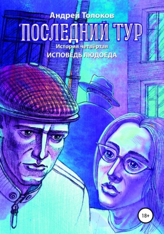 Обложка книги «Последний тур. Исповедь людоеда. История четвёртая»