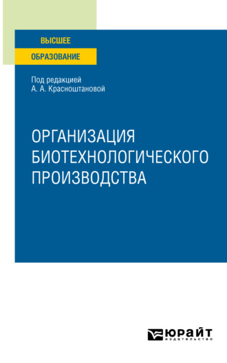 Виктор Иванович Панфилов. Организация биотехнологического производства. Учебное пособие для вузов