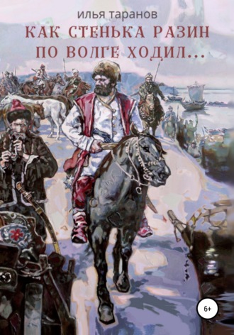 Обложка книги «Как Стенька Разин по Волге ходил…»