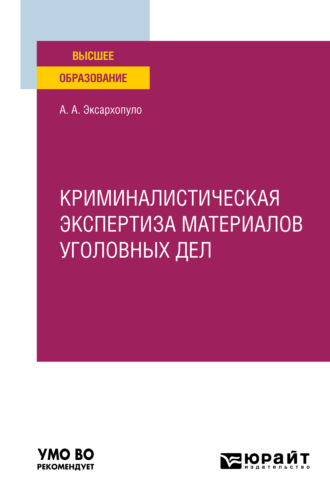 Алексей Алексеевич Эксархопуло. Криминалистическая экспертиза материалов уголовных дел. Учебное пособие для вузов