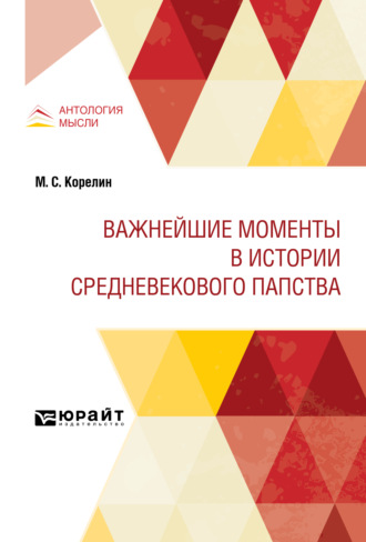 Николай Иванович Кареев. Важнейшие моменты в истории средневекового папства