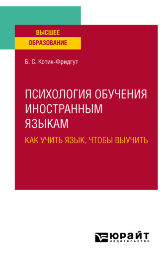 Белла Самойловна Котик-Фридгут. Психология обучения иностранным языкам: как учить язык, чтобы выучить. Учебное пособие для вузов