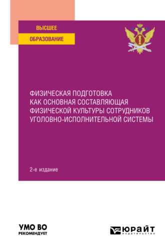 Константин Алексеевич Астафьев. Физическая подготовка как основная составляющая физической культуры сотрудников уголовно-исполнительной системы 2-е изд. Учебное пособие для вузов