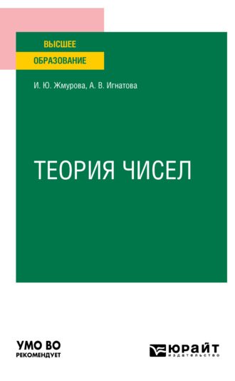 Ирина Юньевна Жмурова. Теория чисел. Учебное пособие для вузов