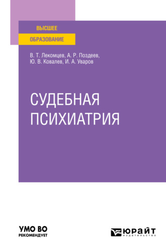 Алексей Родионович Поздеев. Судебная психиатрия. Учебное пособие для вузов