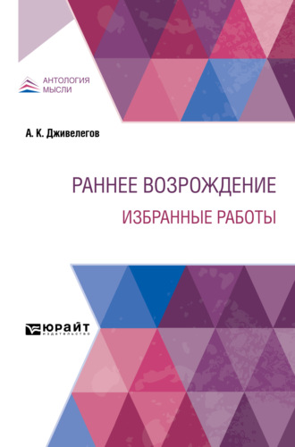 Алексей Карпович Дживелегов. Раннее Возрождение. Избранные работы