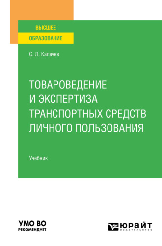 Сергей Львович Калачев. Товароведение и экспертиза транспортных средств личного пользования. Учебник для вузов