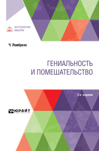 Чезаре Ломброзо. Гениальность и помешательство 2-е изд.