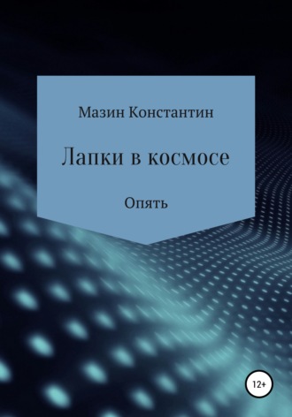 Обложка книги «Лапки в космосе. Опять»