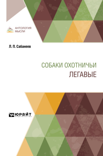 Леонид Павлович Сабанеев. Собаки охотничьи. Легавые