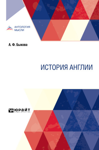 Александра Федоровна Быкова. История Англии