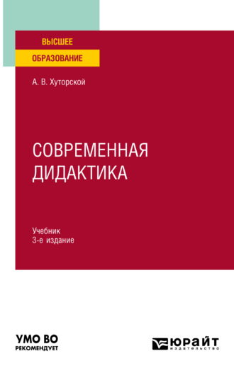 Андрей Викторович Хуторской. Современная дидактика 3-е изд., пер. и доп. Учебник для вузов