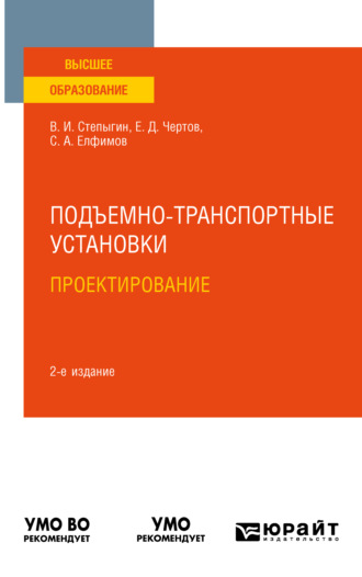 Евгений Дмитриевич Чертов. Подъемно-транспортные установки. Проектирование 2-е изд., испр. и доп. Учебное пособие для вузов