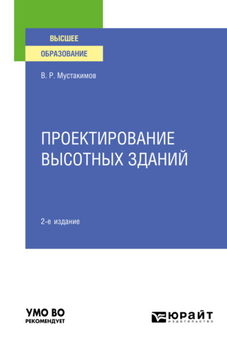 Валерий Раифович Мустакимов. Проектирование высотных зданий 2-е изд. Учебное пособие для вузов