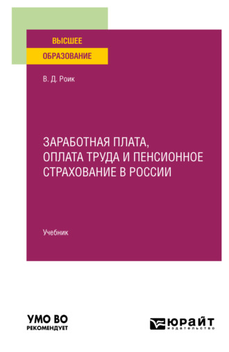 Валентин Дементьевич Роик. Заработная плата, оплата труда и пенсионное страхование в России. Учебник для вузов