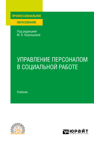 Марина Викторовна Воронцова. Управление персоналом в социальной работе. Учебник для СПО