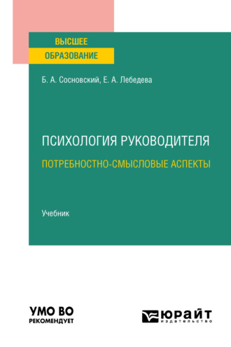 Борис Алексеевич Сосновский. Психология руководителя: потребностно-смысловые аспекты. Учебник для вузов