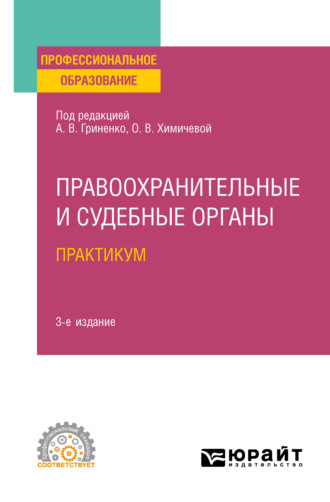 Сергей Валерьевич Гурдин. Правоохранительные и судебные органы. Практикум 3-е изд., пер. и доп. Учебное пособие для СПО