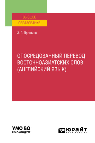 З. Г. Прошина. Опосредованный перевод восточноазиатских слов (английский язык). Учебное пособие для вузов