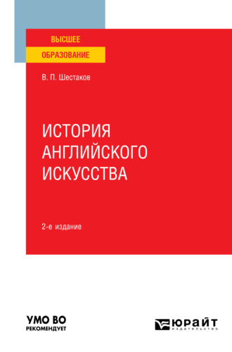 Вячеслав Павлович Шестаков. История английского искусства 2-е изд. Учебное пособие для вузов