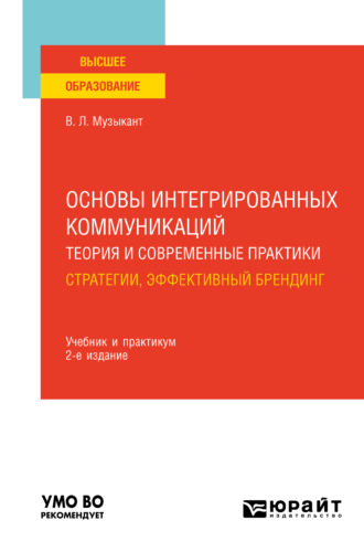 Валерий Леонидович Музыкант. Основы интегрированных коммуникаций: теория и современные практики в 2 ч. Часть 1. Стратегии, эффективный брендинг 2-е изд., испр. и доп. Учебник и практикум для вузов